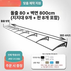 창문비막이 현관 현장 막이 처마 천장 패키지 지지대, 0.8x8m
