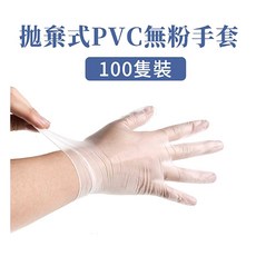 食品級PVC透明無粉拋棄式手套 100隻 (50雙), 1個, 100隻(50雙入)-附發票,M-附發票