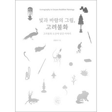빛과 바람의 그림 고려불화 - 고려불화 도상에 담긴 이야기