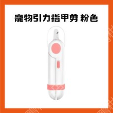 百福鴨台灣隔日配 寵物指甲剪 方便抓握 無痛剪甲 內建照明燈 貓犬適用 輕鬆剪甲 指甲 美容用, 1個, 寵物指甲剪 粉色款