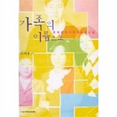 가족의 이름으로(한국근대가족과 페미니즘), 또하나의문화, 이재경 저