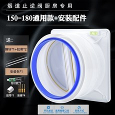 煙道止逆閥 抽油煙機止迴閥 廚房防味防煙寶, 150-180通用基本款+安裝配件