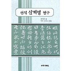 kookhak 仙石申繼榮研究, 尹德鎮 著