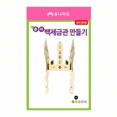 종이 백제 금관 만들기 담아보리 미술재료도매 생일왕관만들기