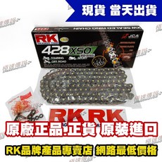 【極速傳說】RK 黑金 BL 428 XSO-132L 頂級油封強化鏈條, 1個, BL428XSO-132L
