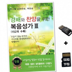 루체트리 노래칩 Daniel SD노래칩+USB리더기 경배와 챤양을 위한 복음성가 3집 152곡