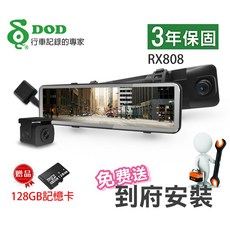 DOD RX808 WDR曝光優化 GPS區間測速 雙鏡1080P 電子後視鏡行車紀錄器 再送128GB