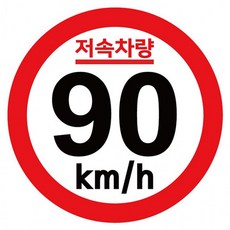 캠핑 카라반 저속차량 안전추월 트레일러 스티커 기본원형 반사지, 1개, 상세페이지 참조