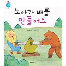 노아가 배를 만들어요, 생명의말씀사