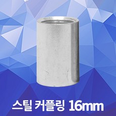 스틸 카프링 16mm 커플링 CD 전선관 PVC 난연 파이프 카플링 실버 스틸카프링 스틸커플링 스틸카플링, 01. 스틸 커플링 16mm, 1개