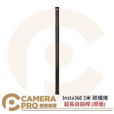 Insta360 3米碳纖維超長自拍桿, 1個