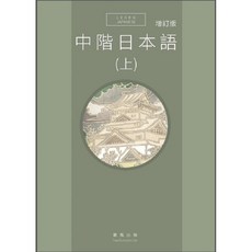 中階日本語 (上), 豪風出版, 中階日本語(上)