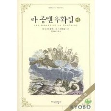 라퐁텐 우화집(하), 지식산업사, 장 드 라 퐁텐 저/그랑 빌 그림/민희식 역