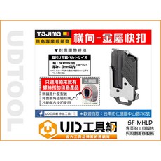 Tajima 田島 SF-MHLD 快扣 金屬底座 工具掛扣 快扣座 著脫式 安全扣 腰帶掛扣, 1個