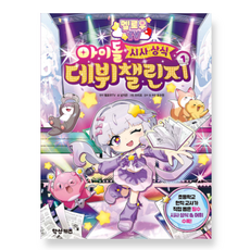 (학산키즈) 멜로우 TV 아이돌 시사상식 데뷔 챌린지 1, 스프링분철안함