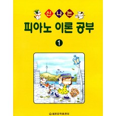 신나는 피아노 이론 공부 1, 세광음악출판사, 세광음악출판사 편집부 저