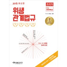 It's easy위생관계법규(조리직)(2018):각 시.도 교육청 조리직 대비, 서울고시각(SG P&E)