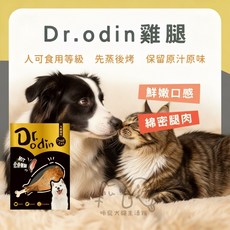 咪寵犬貓生活館 Dr. Odin 化骨鮮嫩雞腿 犬貓皆可 台灣製 寵物雞腿零食, 1個