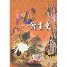 揚智出版 圖說中國繪畫史, 單本