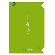 몸으로 익히는 축구:, 숭실대학교출판부, 윤형기,전태준 저