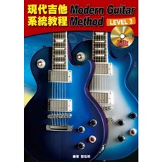 老羊樂器店 麥書 現代吉他系統教程 第三級 第四級 附2片CD 吉他教材, LEVEL 3