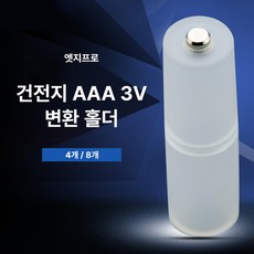 지플 건전지 AAA to AA 3v 변환 홀더 케이스, 1세트, 4개입