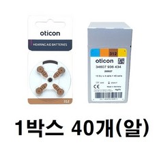 오티콘 보청기 배터리 건전지 밧데리 약, 1세트, 오티콘 312A, (40알)