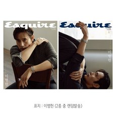 ESQUIRE 에스콰이어 (월간) : 3월 [2026] : 표지 : 이병헌 (2종 중 랜덤발송), 허스트중앙, 에스콰이어편집부 편