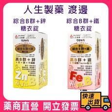 【人生製藥】渡邊 綜合B群 糖衣錠 (含鋅/含鐵) 90錠, 1個, 渡邊 綜合B群+鐵 90錠