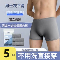 一次性內褲男平角褲棉感滅菌日拋免洗出差旅行獨立包裝便攜四角褲