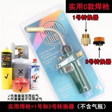 下殺價 無氧液化氣噴火槍 煤氣焊槍 空調銅管鋁管高溫焊槍 焊接工具 萬能焊條C, C款焊槍, 1個