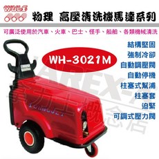 WULI 物理牌 高壓清洗機 WH-3021M, 詳見包裝