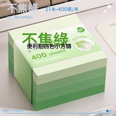 DFMEI 方磚漸變便利貼高顏值便籤貼紙初中生n次貼便籤本小本子易撕, 1個, 1張, 四色小方磚便利貼【綠色】400張:如圖