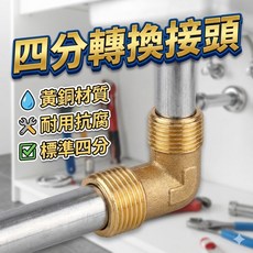 四分轉換接頭 外外轉換頭 水料轉換頭 五金工具轉換接頭 管道轉換頭 水管轉接頭