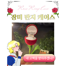 프로포즈 발렌타인 반지 케이스 장미 꽃 기념일 여친 생일 축하 파티 고백 소품 웨딩 결혼 특별한 날 선물, 1