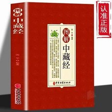 圖解中藏經正版簡單易懂治療藥方養生理論中國傳統文化中醫養生書【椰子圖書 】, 圖解中藏經