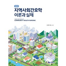 지역사회 간호학 이론과 실제, 김광숙 외(저), 현문사