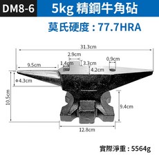 板橋現貨【精鋼牛角砧】5.5KG 鐵鉆 鐵砧 打鐵砧 飾品加工 敲打加工 牛角砧 羊角砧 鋼砧 鋼鉆【傻瓜批發】DM8, 1個, (DM8-6號)5.5KG精鋼牛角砧