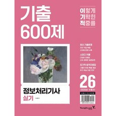 [영진닷컴] 2026 이기적 정보처리기사 실기 기출 600제 [개정판] [따뜻한책방]