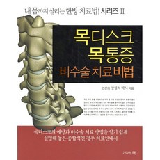 목디스크·목통증 비수술치료비법, 건강한책, 장형석 저