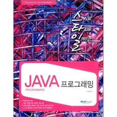 스타일 JAVA 프로그래밍, 웰북