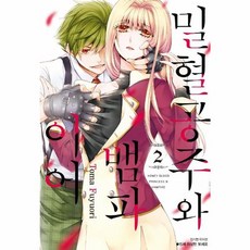 밀혈공주와 뱀파이어 2, 서울미디어코믹스(주)