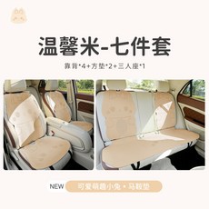 miun 汽車坐墊 卡通透氣翻毛皮半包座椅套, 1個, 溫馨米 7件套:溫馨米 7件套