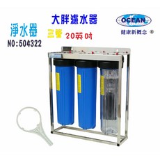 OCEAN 20英吋大胖三管304不鏽鋼腳架淨水器, 603849