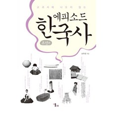 교과서에 나오지 않는에피소드 한국사: 조선편, 앨피, 표학렬