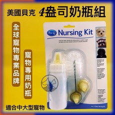 PetAg 貝克 4盎司 寵物專用奶瓶組, 1個, 貝克4盎司~奶瓶組