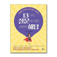 제이북스 13가지 질문에 대한 과학적 해답 - 아이를 키우면서 가장 많이 고민하는, 단품, 단품