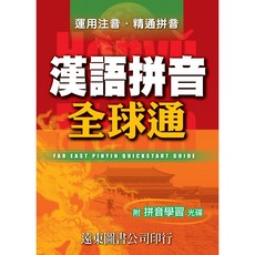Fareastbook遠東圖書 漢語拼音全球通 (1書 1 CD-ROM) - 標準發音，輕鬆學拼音