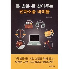 못 받은 돈 찾아주는 전자소송 바이블, 공대일 저, 이가서