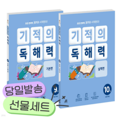 [전2권] 기적의 독해력 5학년 세트 [쁘띠수첩+당근볼펜+스티커2종]